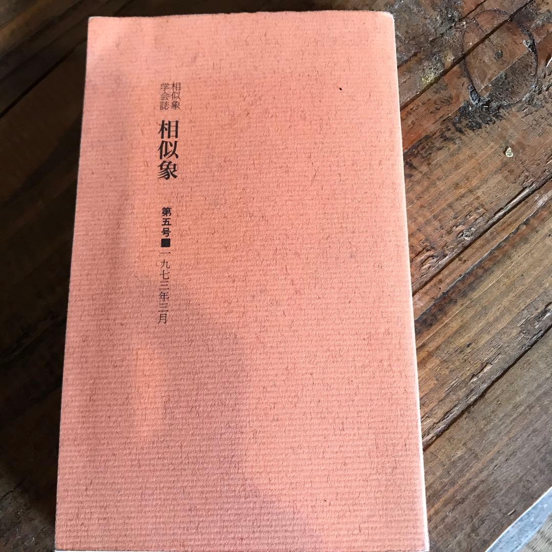 相似象学会誌　相似象 第五号