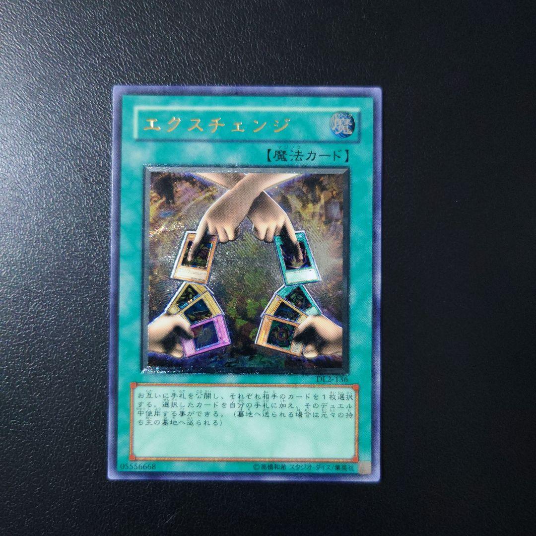 【美品】遊戯王「エクスチェンジ」レリーフ
