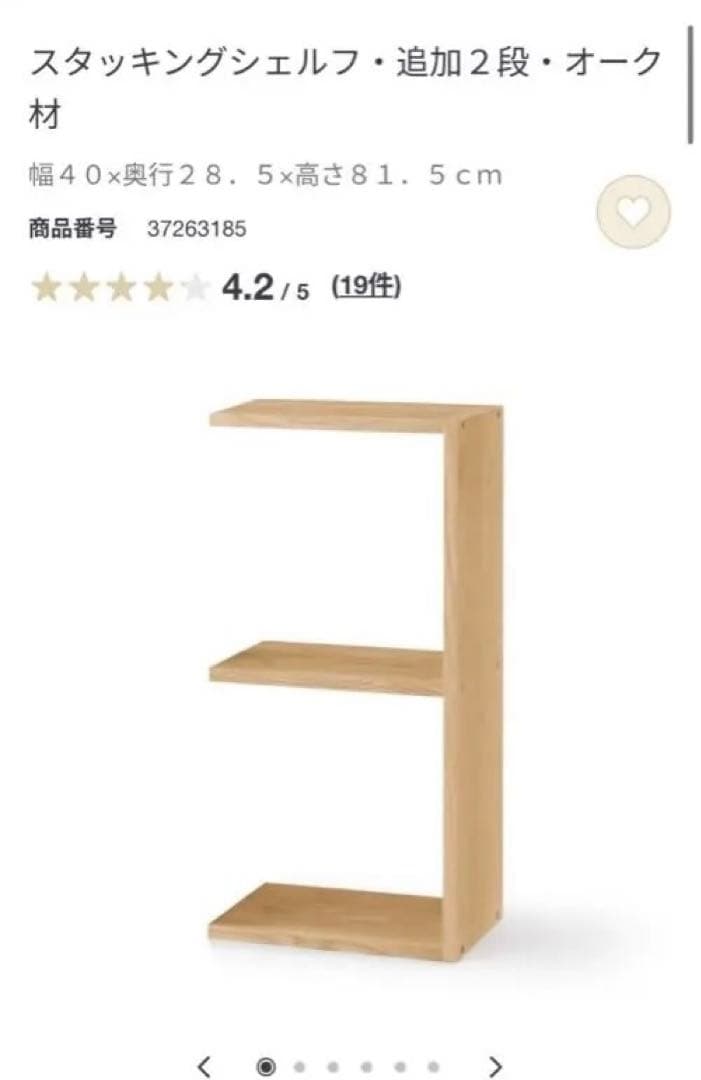 【YUKKIです】 無印良品　スタッキングシェルフ・追加2段・オーク材