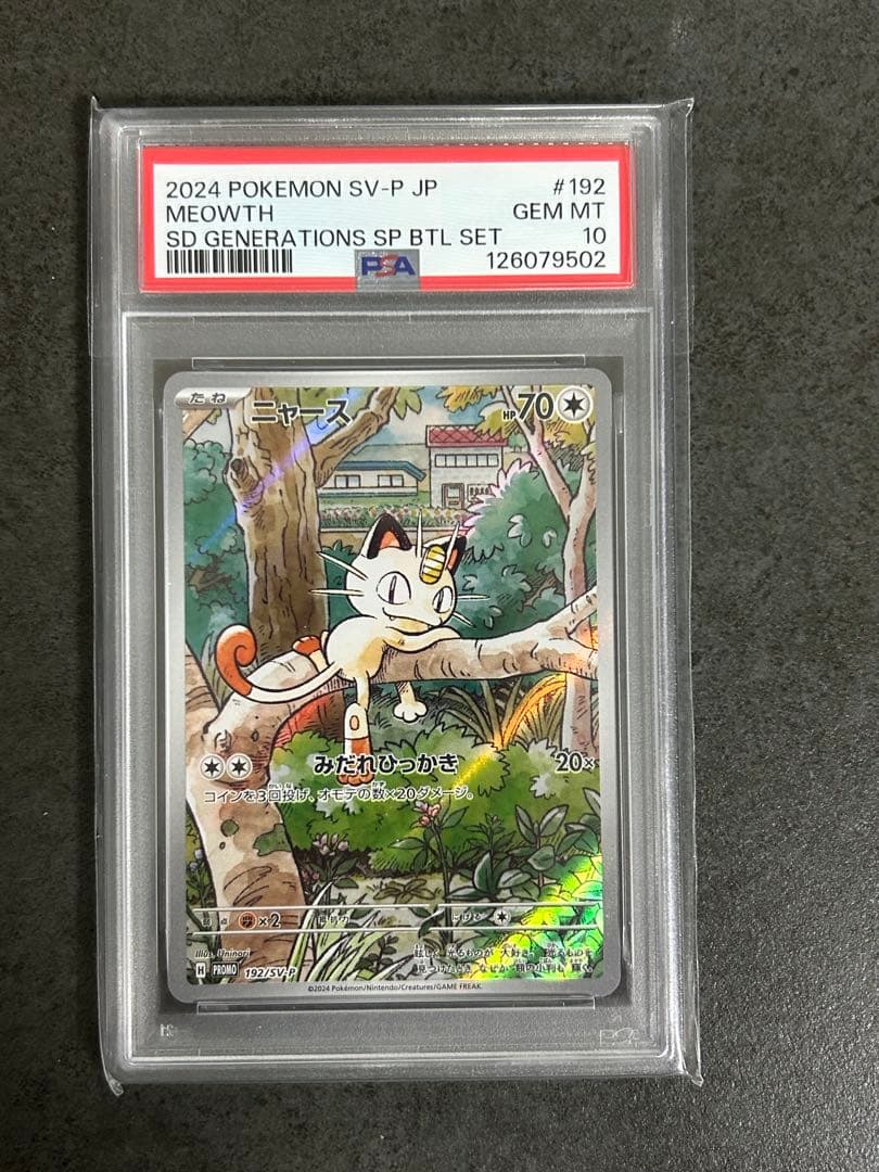 ポケモンカード ニャース プロモ PSA10 ウパー AR 連番 ワンオーナー品