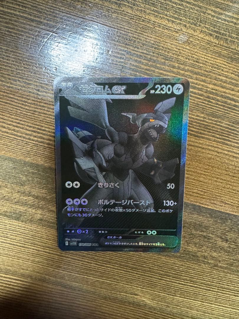 ポケモンカード ゼクロムex BWR