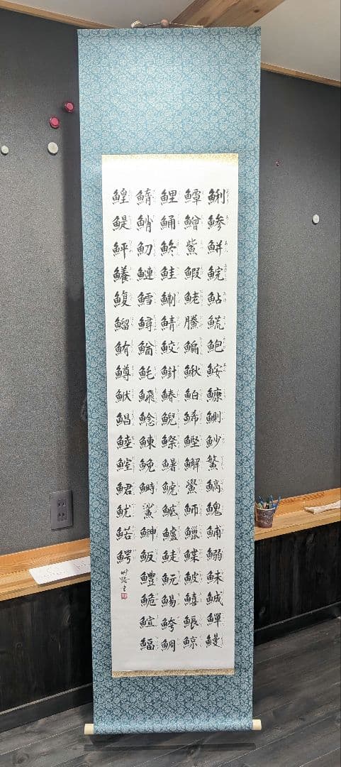 魚へんの掛軸
