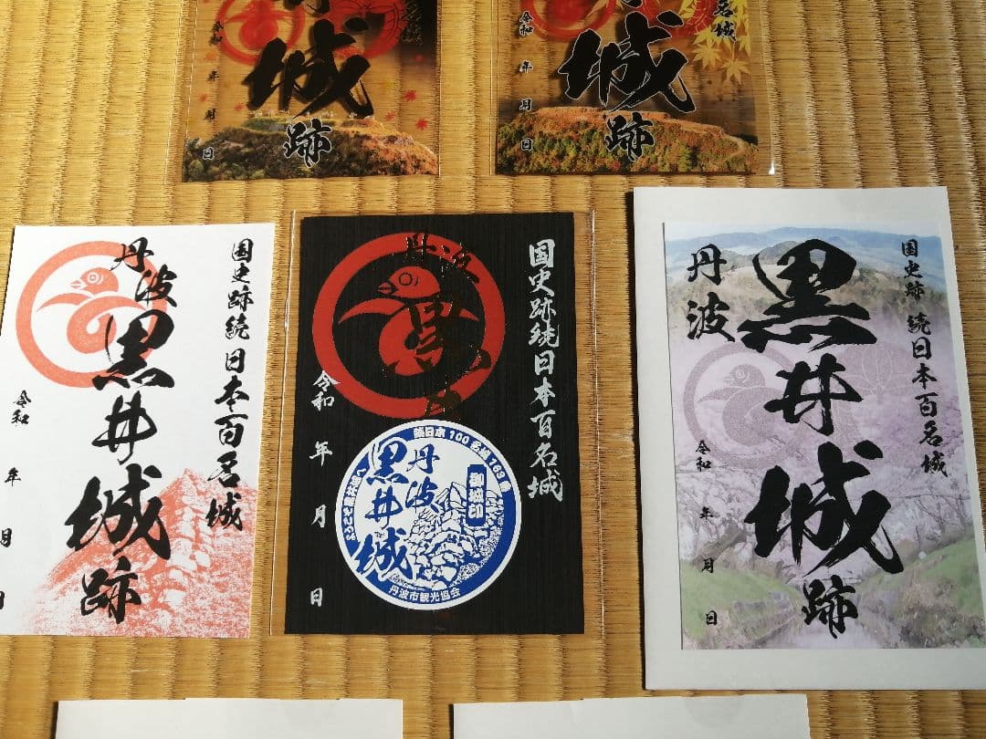限定御城印　黒井城　お城EXPO、山城サミット、特別、春、夏、秋　7枚セット