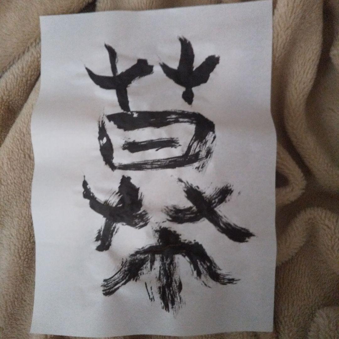 書アート   幕