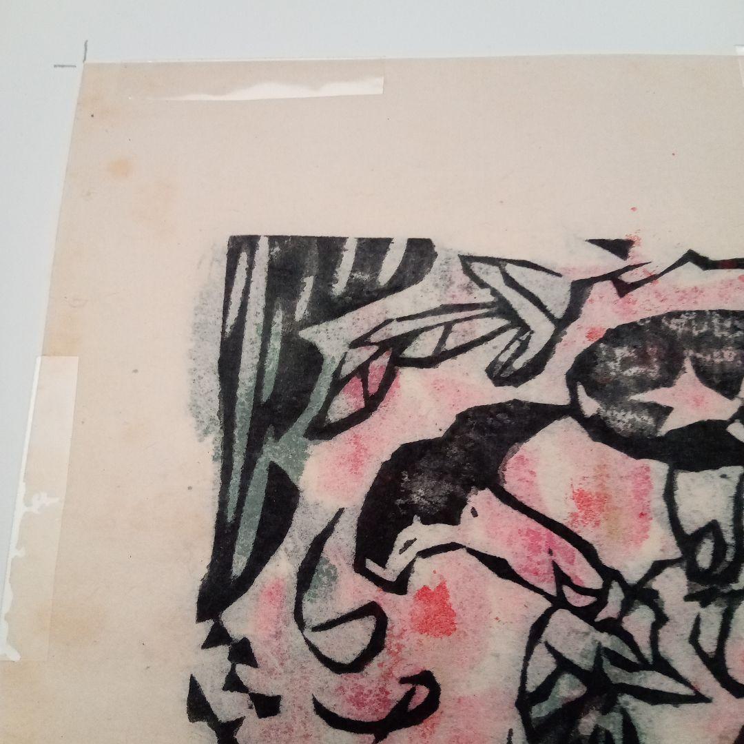 【真作】火の願ひ板画柵の一葉　棟方志功