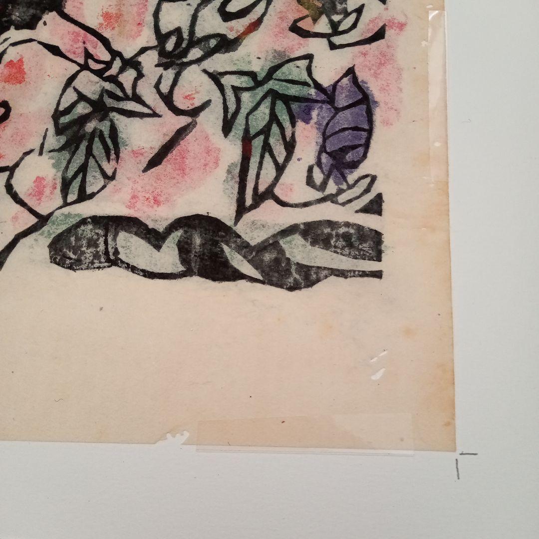 【真作】火の願ひ板画柵の一葉　棟方志功