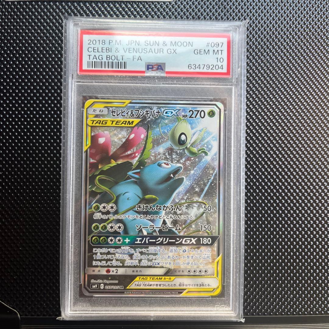 psa10 セレビィ&フシギバナGX SA