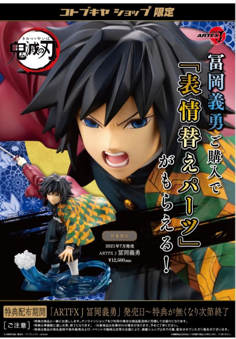 コトブキヤ　ARTFX J 冨岡義勇 フィギュア　特典付き　【未開封品】