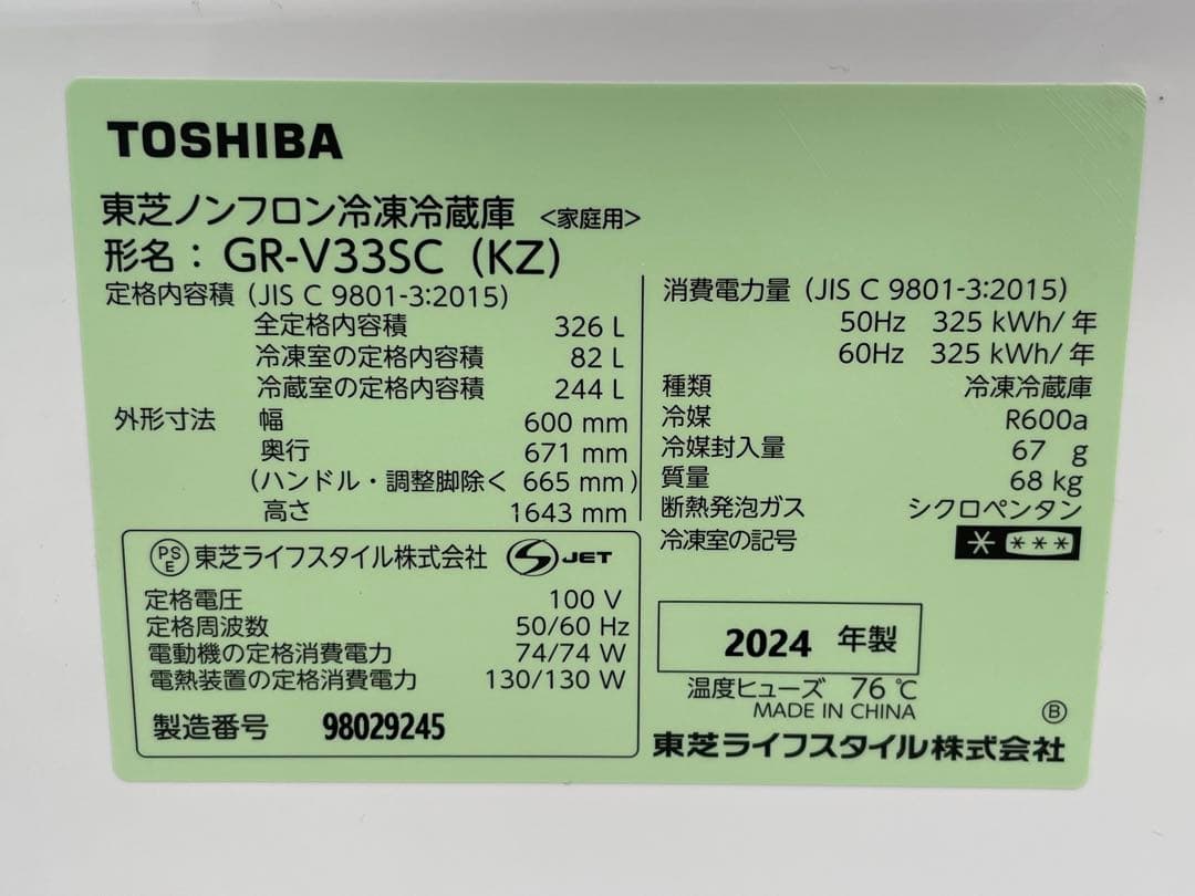使用1年未満　東芝3ドア冷蔵庫　GR-V33SC　326L　2024年製