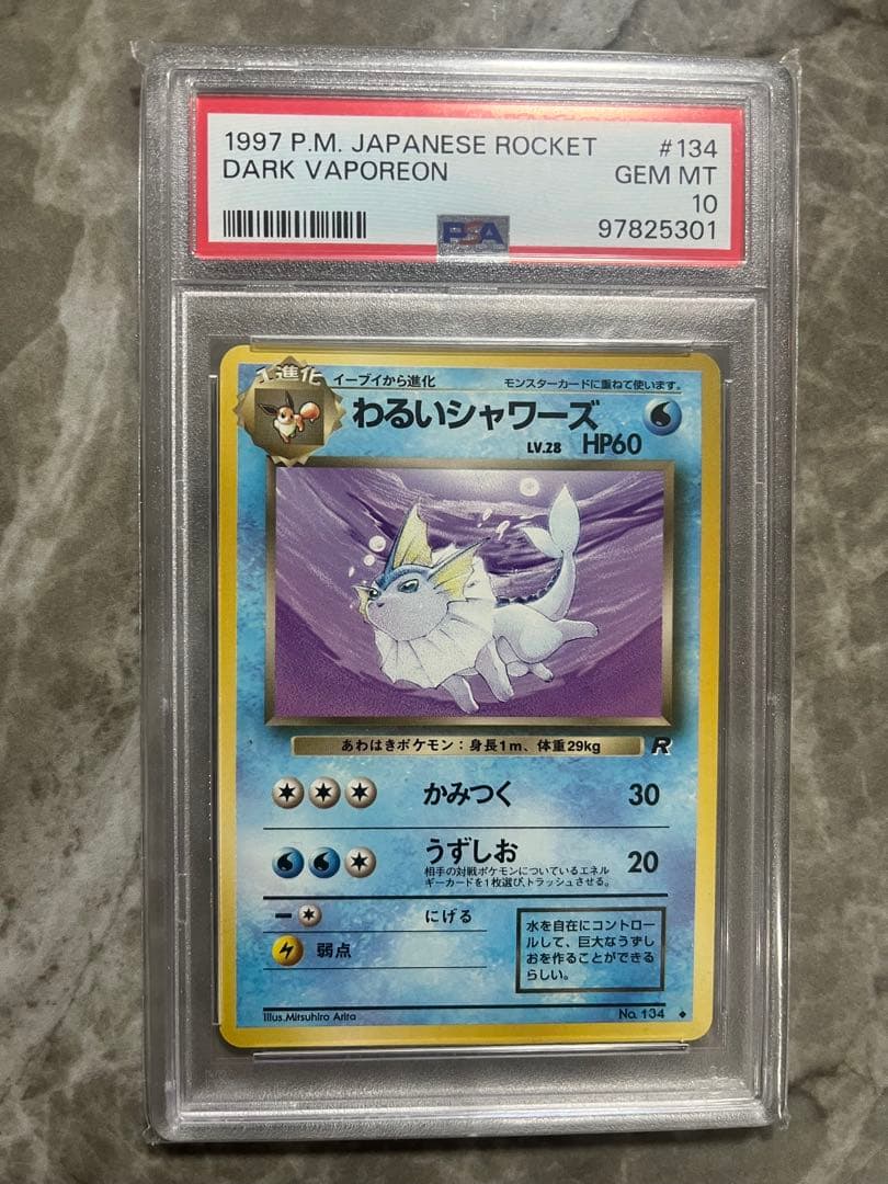 わるいシャワーズ　旧裏　psa10