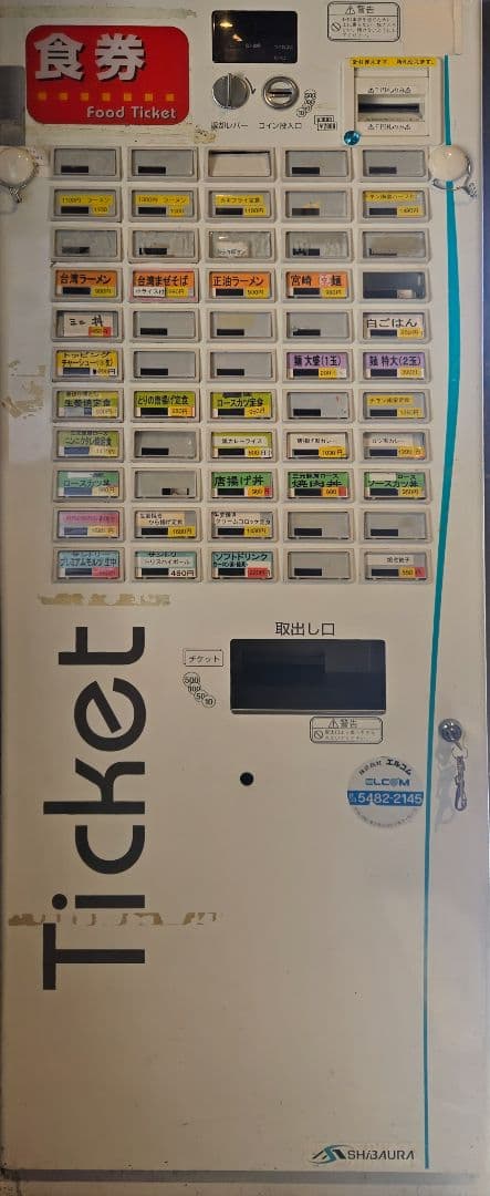 芝浦券売機