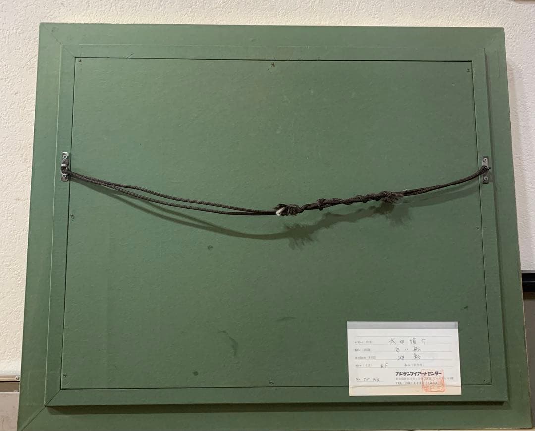 希少　絵画額装　油彩肉筆画　真作　成田禎介『白い船』F6サイズ　個展作品