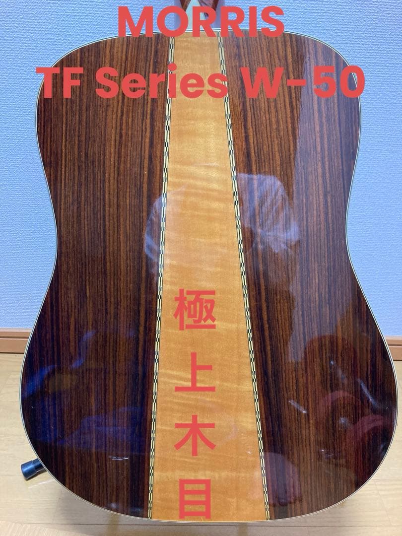 極上の木目MORRIS TF W-50モーリスアコギ(最安値、牛骨サドル)