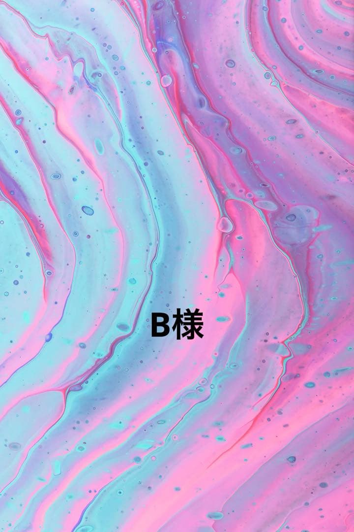 B様