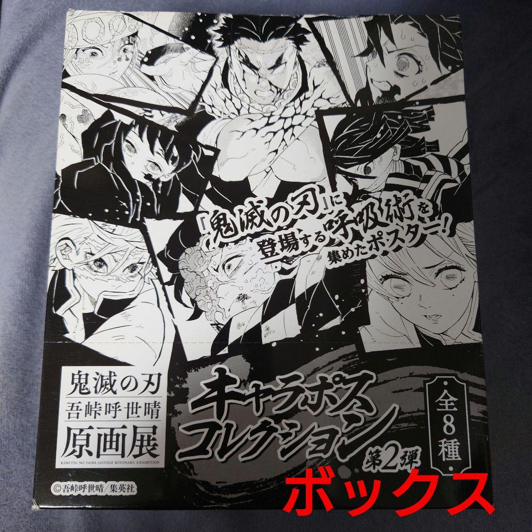 未開封　鬼滅の刃　原画展　キャラポスコレクション　ポスター　BOX 全8種