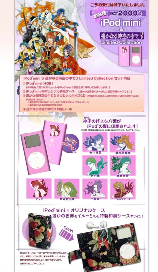 iPod mini&遥かなる時空の中で3 Limited Collection