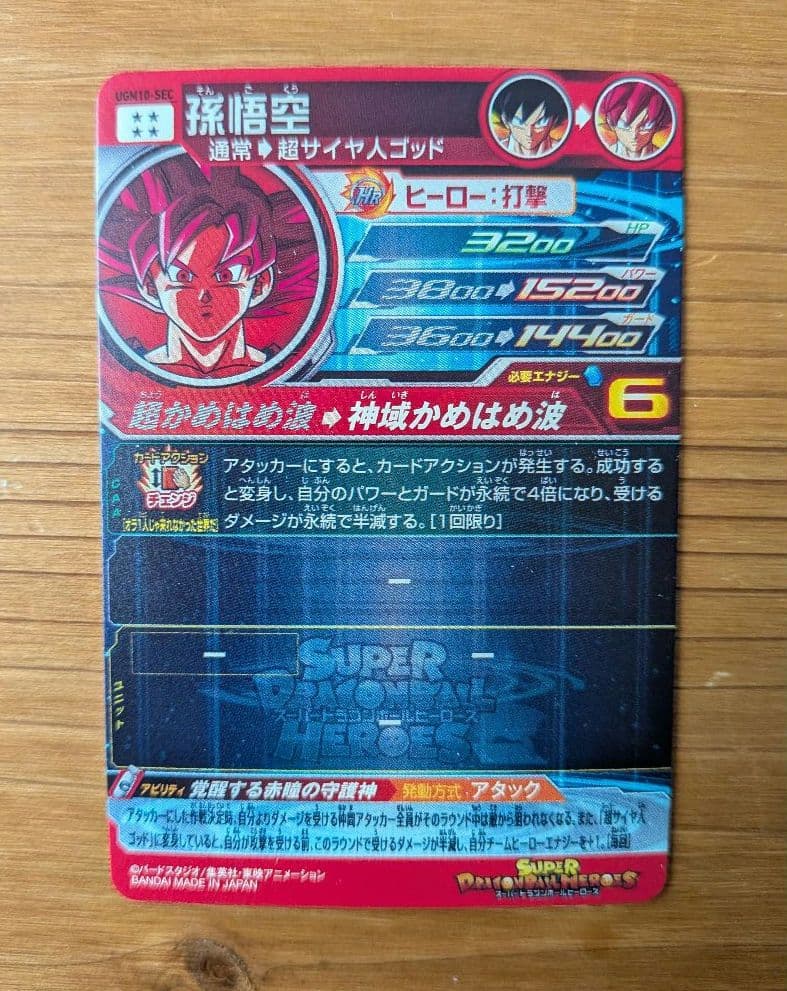 スーパードラゴンボールヒーローズ 孫悟空 UGM10−SEC