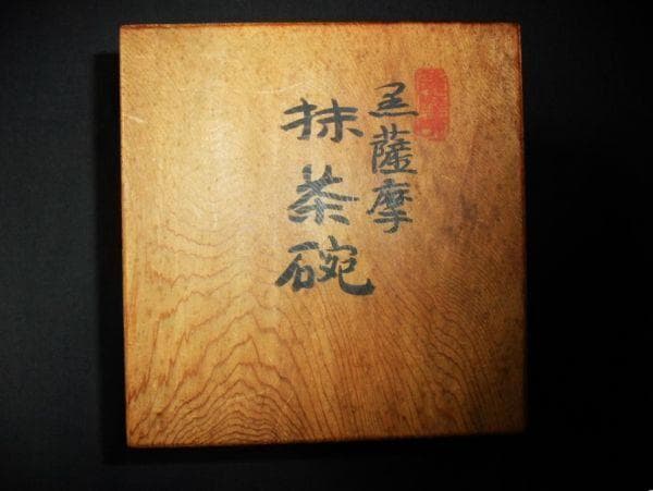 黒薩摩 慶田窯 銘「きりしま」寸尾作 抹茶碗 時代物 茶道具 骨董