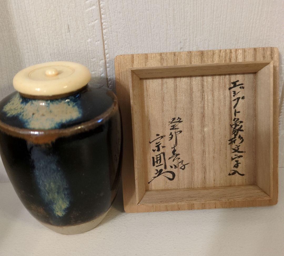 不審菴　茶桶　さつう　黒釉陶器製　棗 木箱付き　宗偏流 　十代 山田宗囲 書付