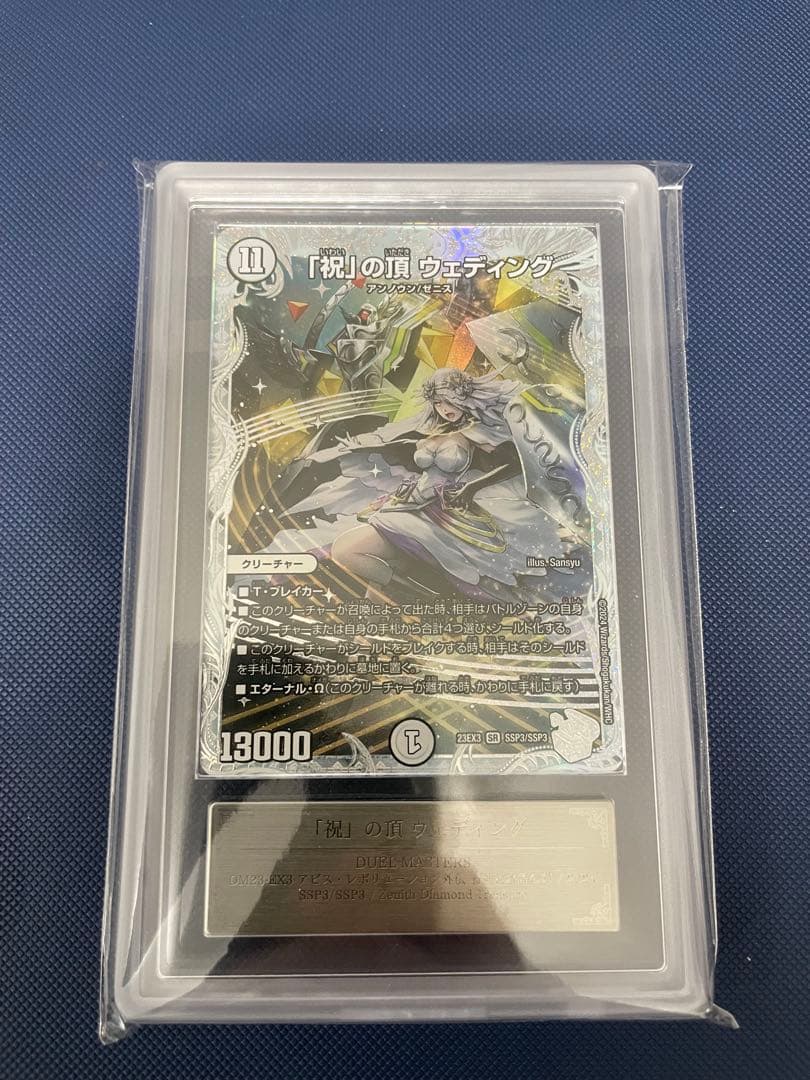 【完美品】　「祝」の頂 ウェディング SSP ARS10+