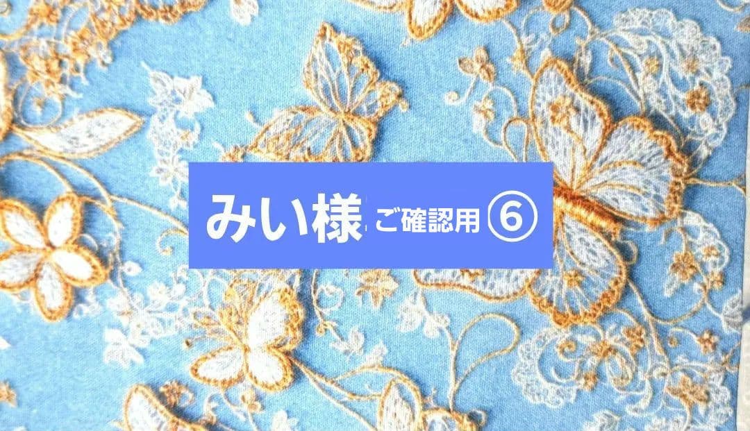 みい様 ⑥