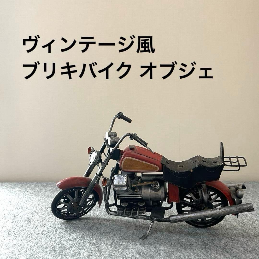 ブリキ製 ヴィンテージ風 バイク置物 インテリア レトロ 熊手 モーターサイクル