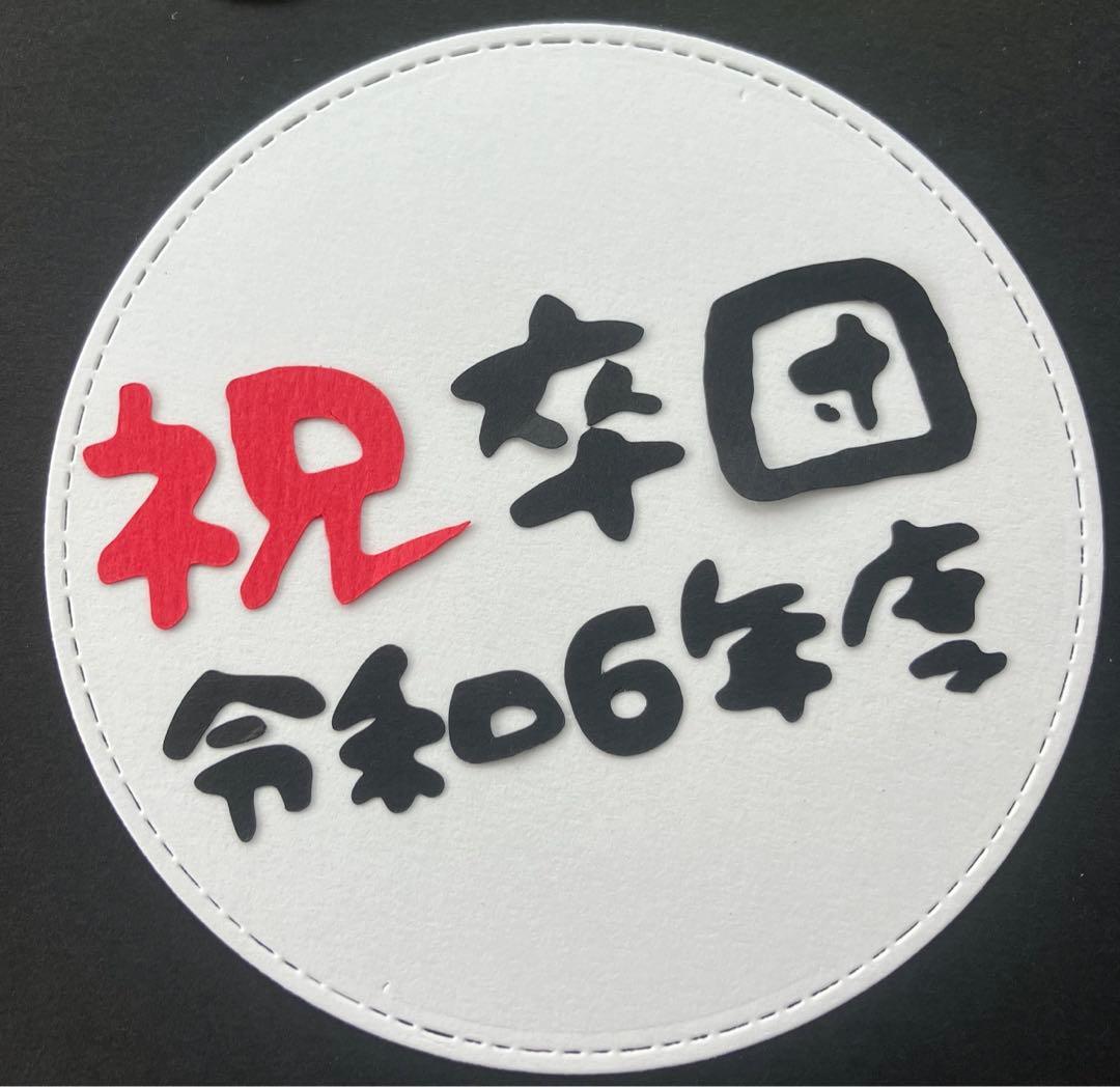 祝卒団　一球入魂　野球　ソフトボール　部活色紙　卒業アルバム素材