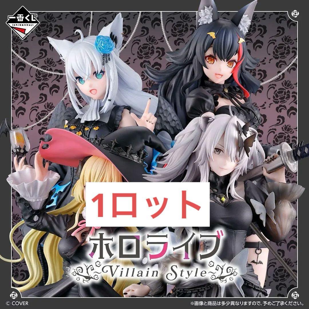 一番くじ ホロライブ ～Villain Style～　1ロット