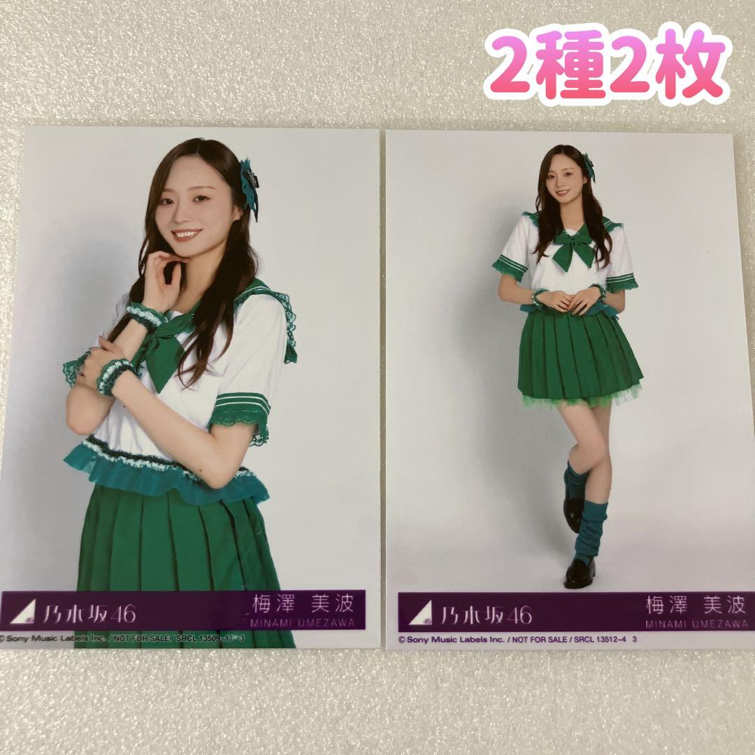 匿名配送/乃木坂46 梅澤美波 My respect 封入 生写真2種2枚