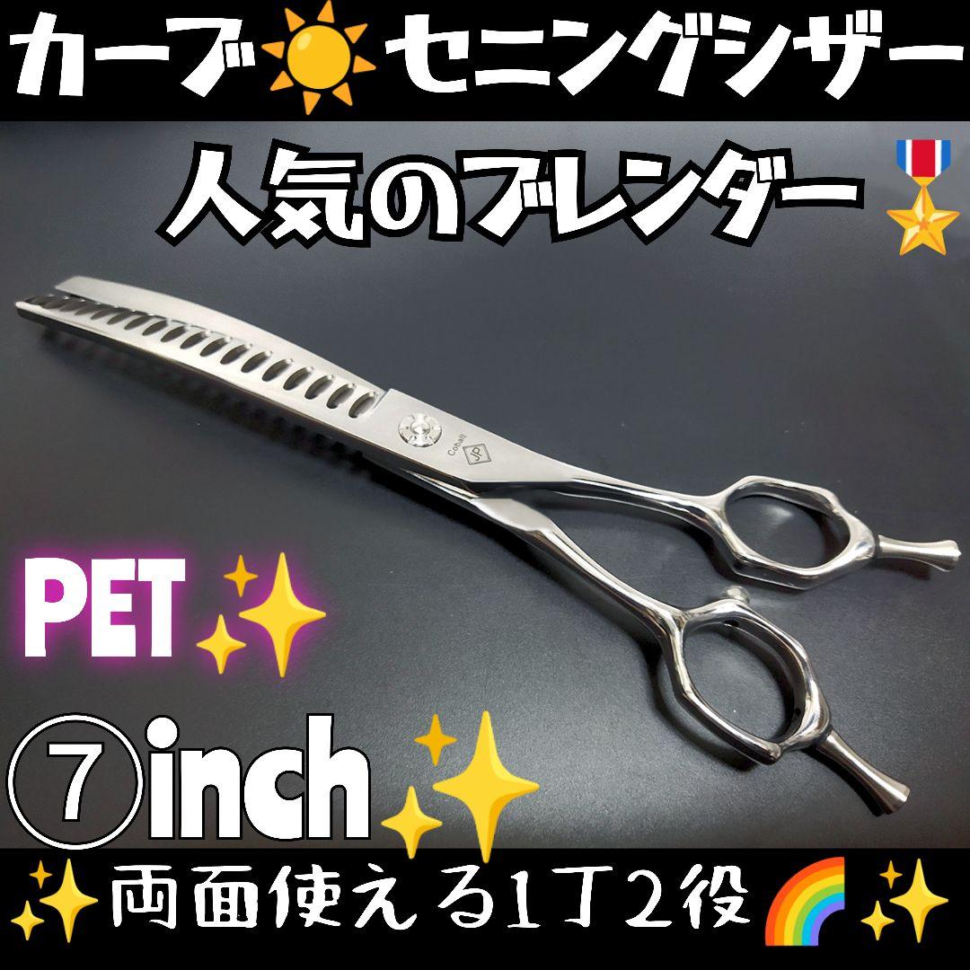 カーブセニングシザーブレンディングブレンダートリミングペットママミングスキバサミ