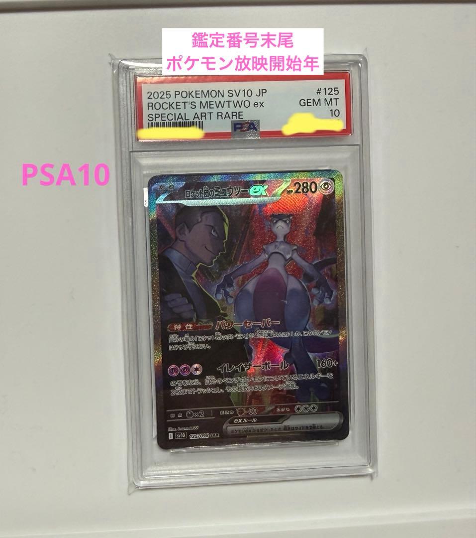 PSA10 ロケット団のミュウツーex SAR SV10 ロケット団の栄光