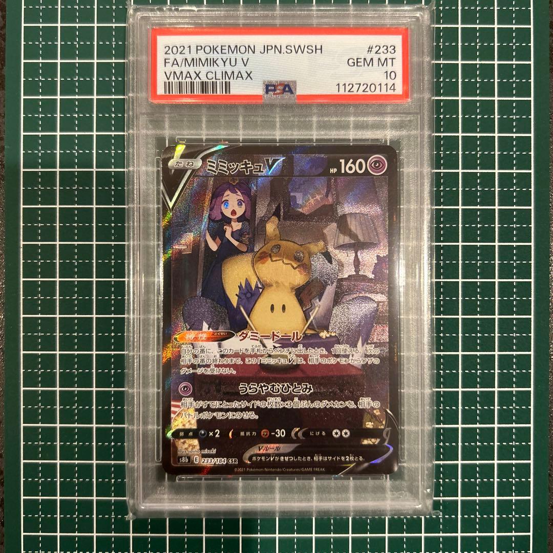 PSA10 ミミッキュ　CHR CSR 3枚セット