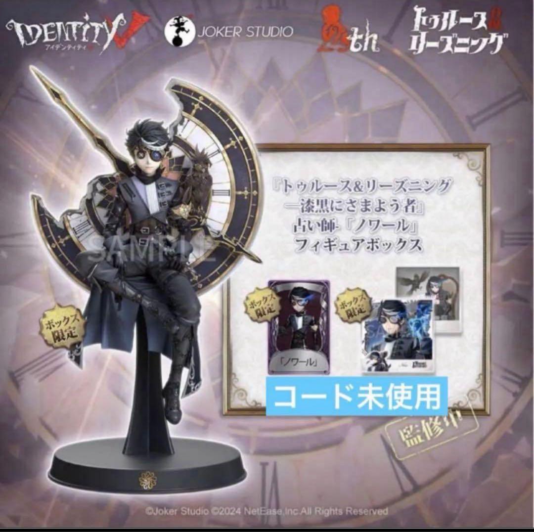第五人格 オフラインパック 占い師 ノワール 通常版 キャンペーン値下げ中