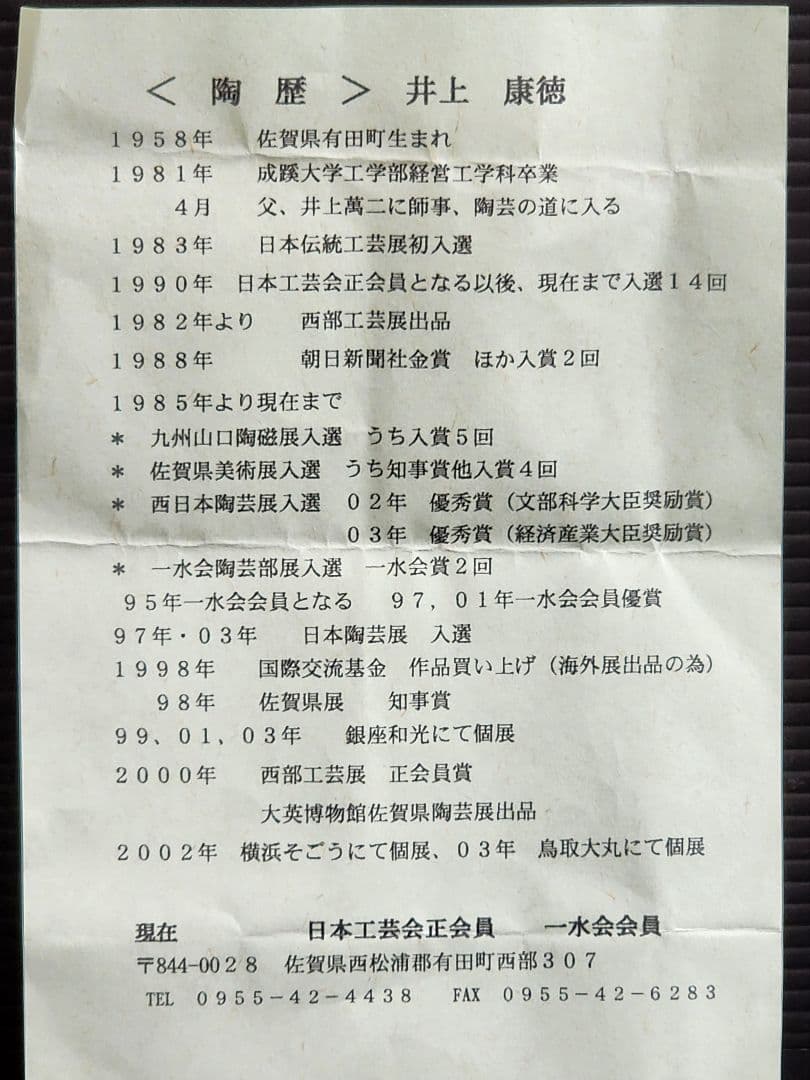 井上康徳　白磁辛夷彫文　小花瓶 高さ：約20.5㎝　共箱/陶歴