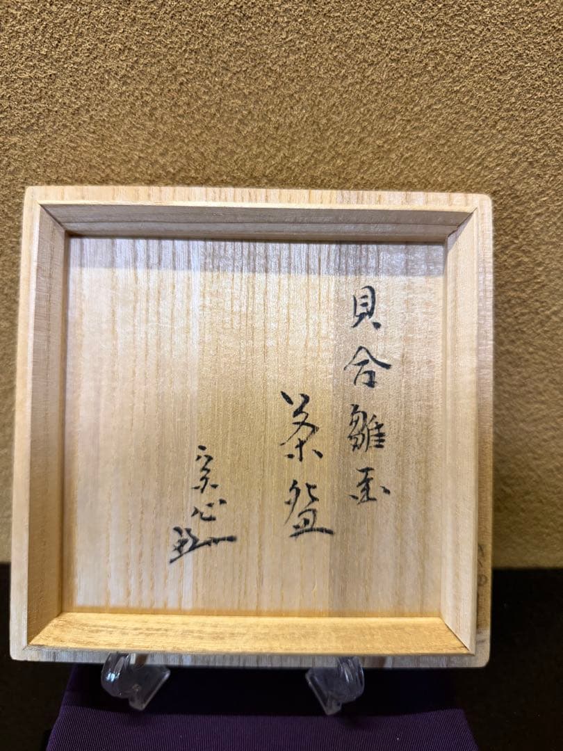 手塚桐鳳　仁清写　雛の絵茶碗　共箱　堀内宗心書付