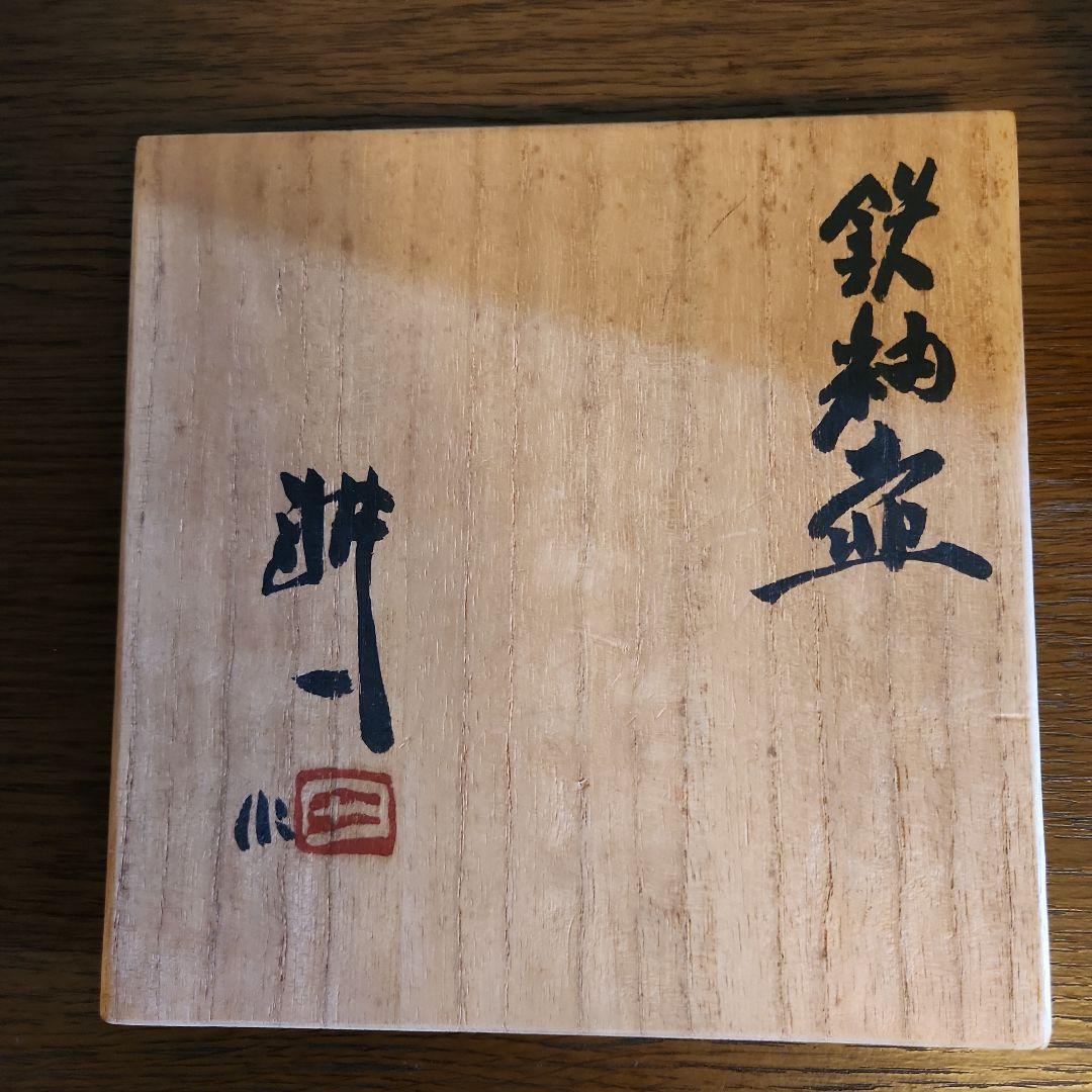人間国宝　田村耕一　鉄秞壺　益子焼　共箱