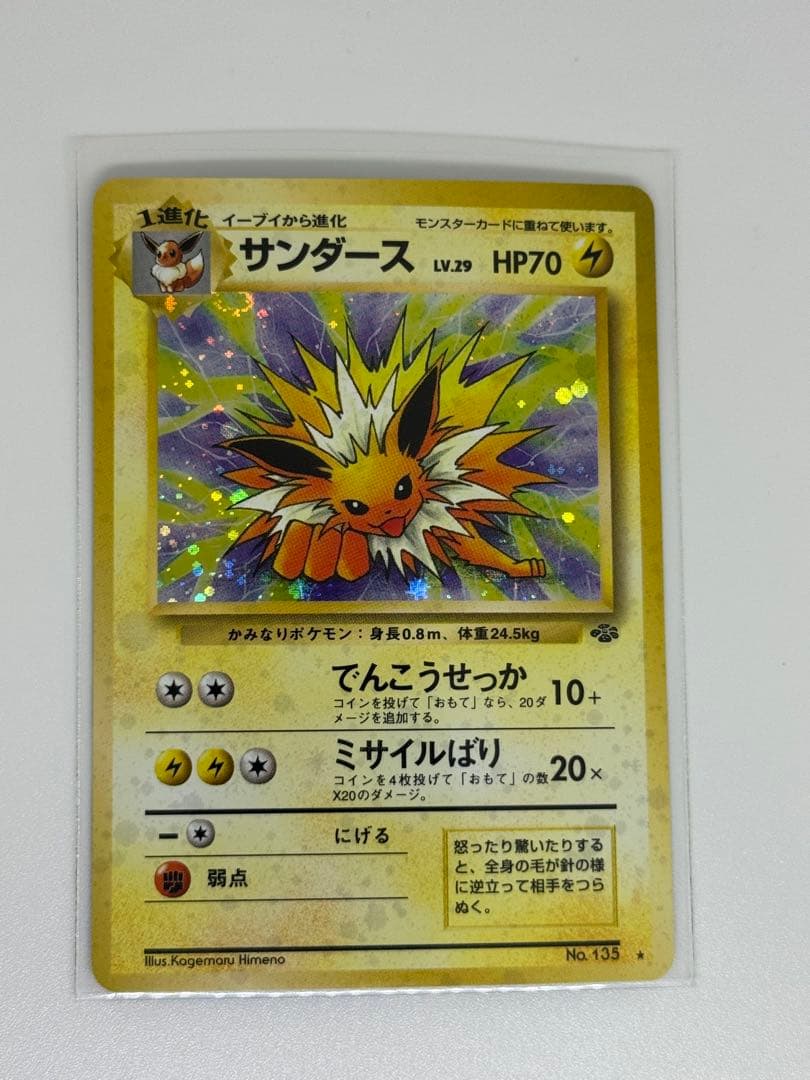 サンダース ★ 第2弾拡張パック ポケモンジャングル　旧裏