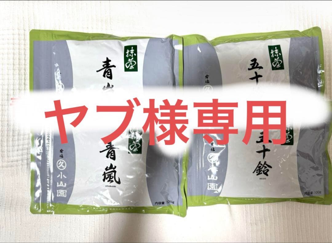 小山園　抹茶　ヤブ