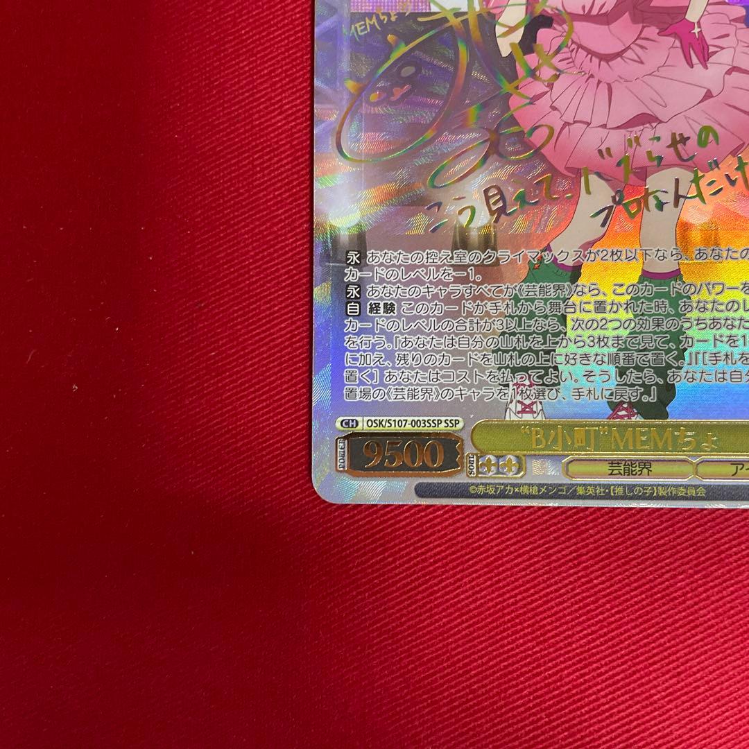 ヴァイス　推しの子　MEMちょ　SSP　サイン