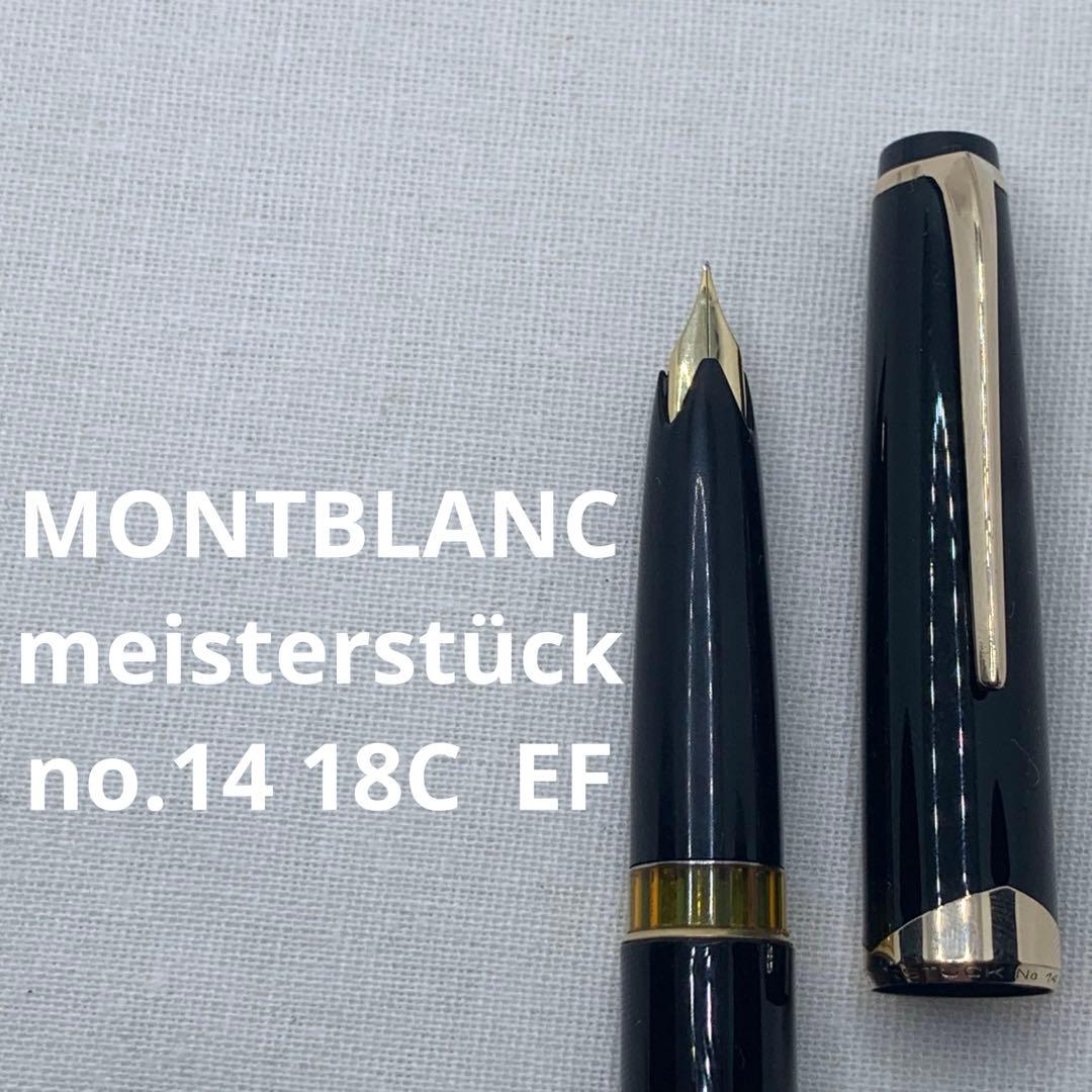 【良品】モンブラン マイスターシュテュック　no.14 18C EF 万年筆