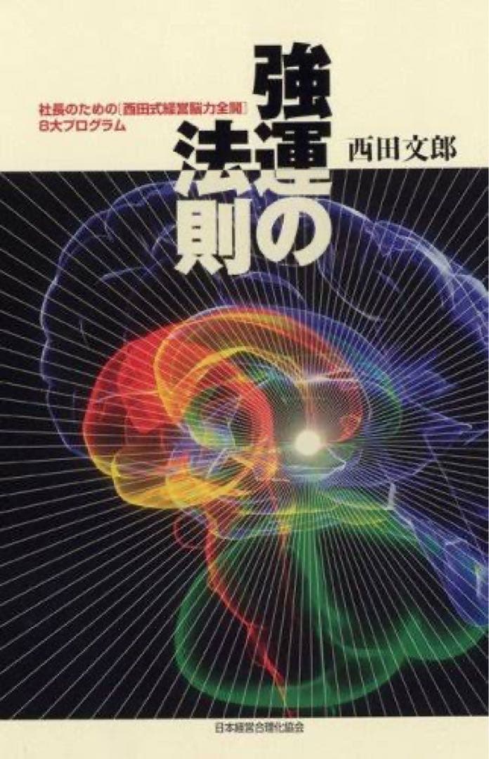 強運の法則 西田文郎著【カバーなし】
