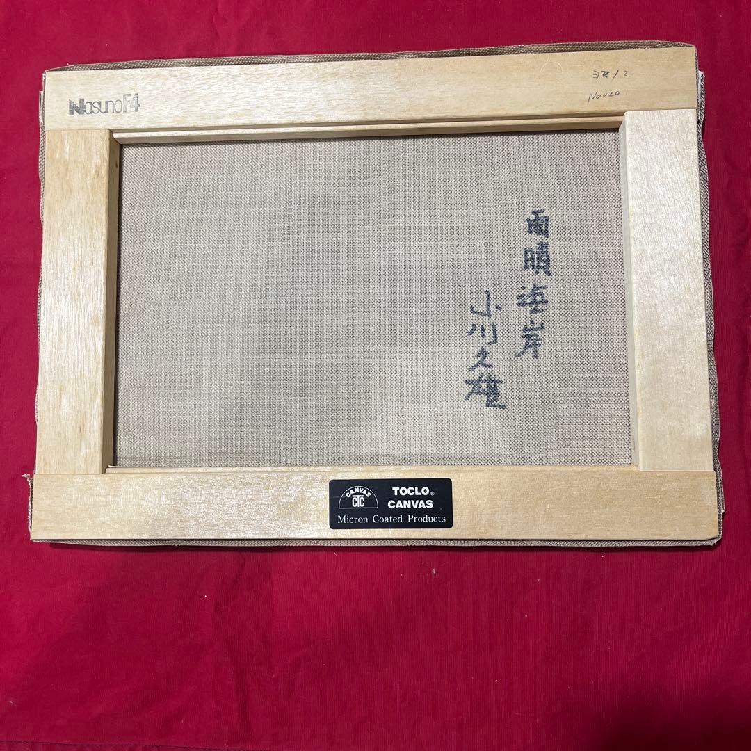 油彩画 雨晴海岸　小川久雄画伯作　F4号￼