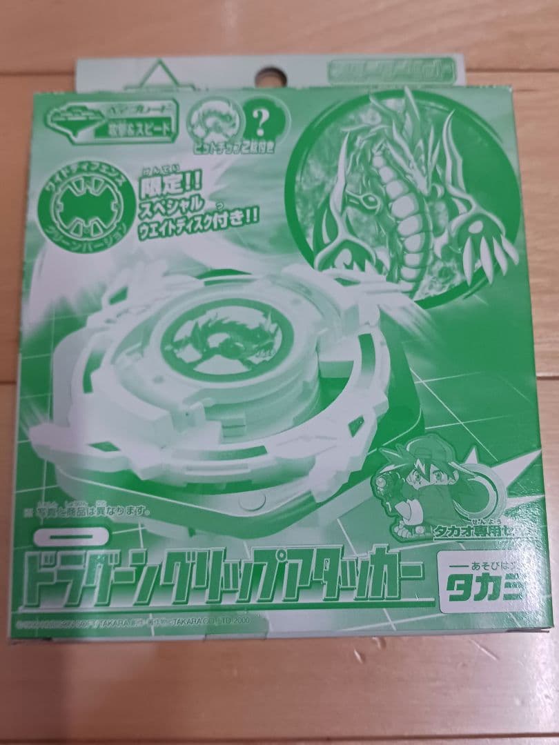 限定品レアベイブレードドラグーングリップアタッカータカオ専用