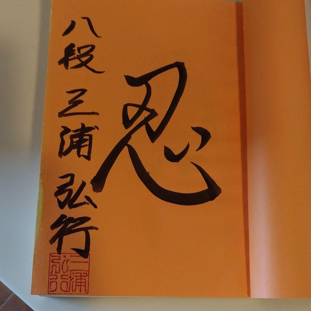 三浦流　右四間の極意　美品