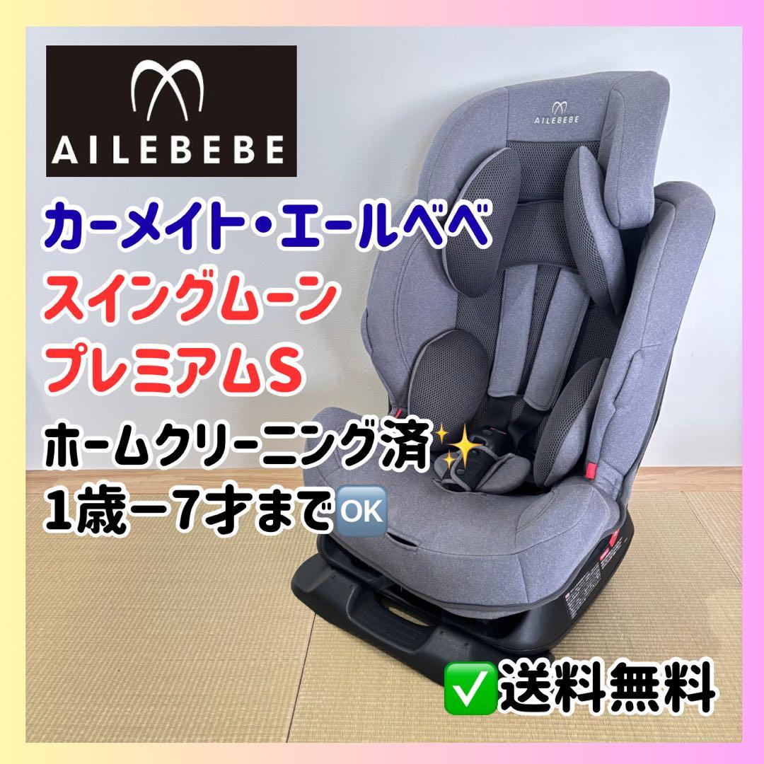 【1歳〜7歳対応】エールベベ スイングムーン プレミアムS 美品 グレー 清潔感