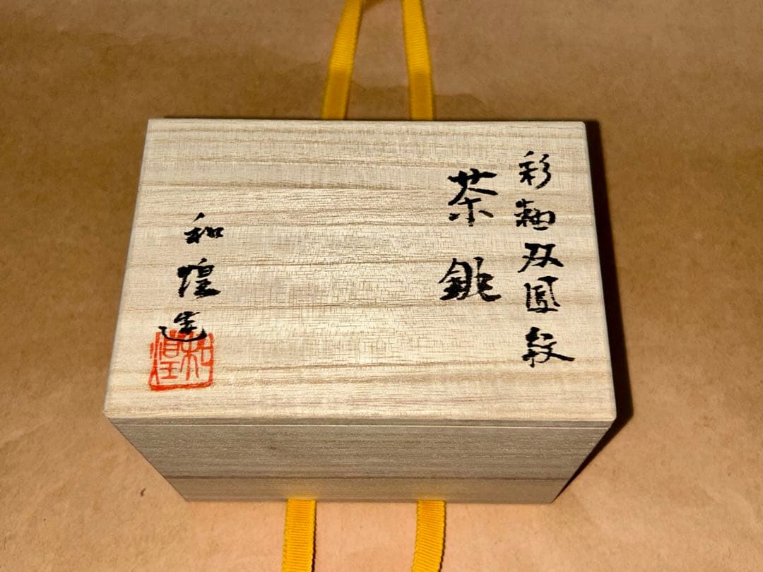 茶銚 急須 煎茶道具 茶道具