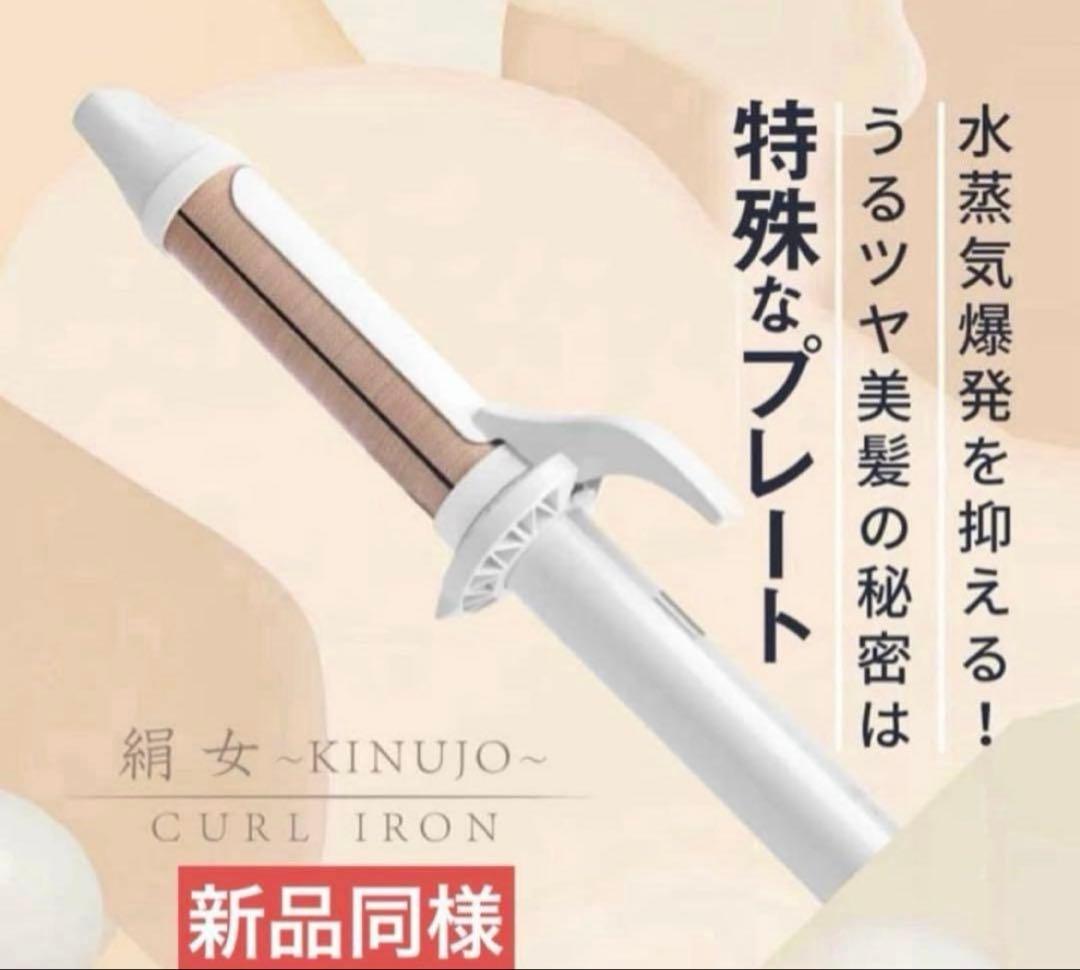 KINUJO カールヘアアイロン 新品同様　32ミリ