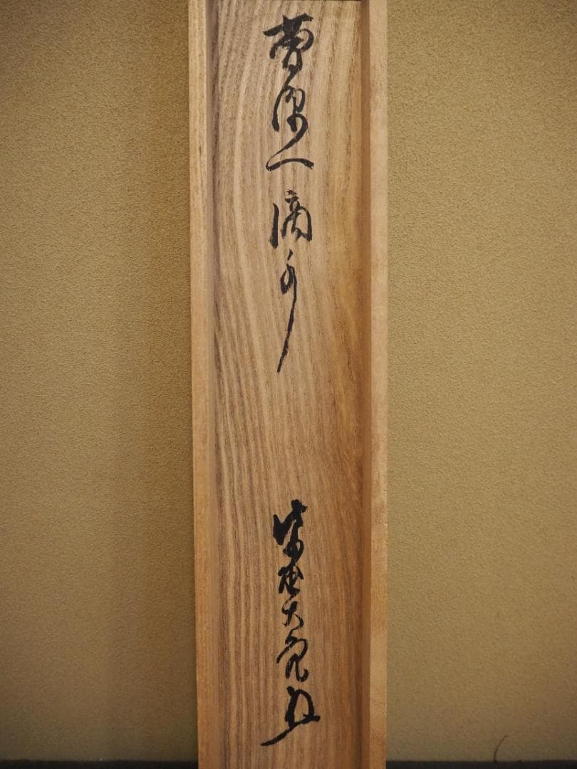 大徳寺511世管長 立花大亀自筆一行『曹源一滴水』共箱