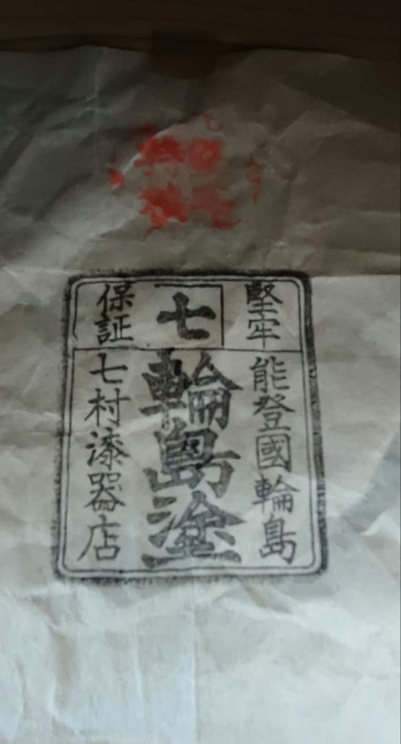 輪島塗　脚付き膳　五客