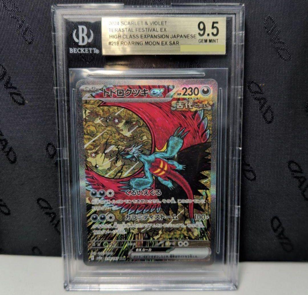 テラスタルフェスex トドロクツキ SAR BGS金 ＝ PSA10